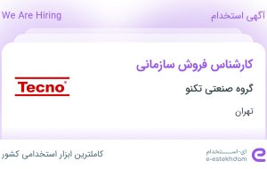 استخدام کارشناس فروش سازمانی در گروه صنعتی تکنو در تهران