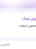 استخدام کارشناس فروش عینک در کلینیک بینایی سنجی دردشت در محدوده نارمک تهران