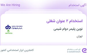 استخدام کارشناس فروش محصولات نساجی و کارمند پشتیبان فروش در تهران