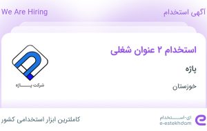 استخدام کارشناس فروش و بازاریاب و ویزیتور در پاژه در خوزستان