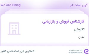 استخدام کارشناس فروش و بازاریابی در تکنوشیر در چهاردانگه تهران