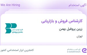 استخدام کارشناس فروش و بازاریابی در زرین پروفیل بهمن در تهران