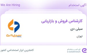 استخدام کارشناس فروش و بازاریابی در سیلی دی در محدوده خاقانی تهران