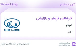 استخدام کارشناس فروش و بازاریابی در شپکو در محدوده عباس آباد تهران