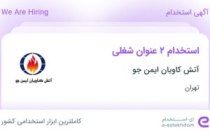 استخدام کارشناس فروش و حسابدار در آتش کاویان ایمن جو در تهران