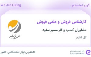 استخدام کارشناس فروش و علمی فروش در مشاوران کسب و کار مسیر سفید در ۳۱ استان