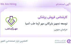 استخدام کارشناس فروش پزشکی در خراسان جنوبی