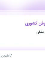 استخدام کارشناس فروش کشوری در آتیه سازان ماه نشان در تهران