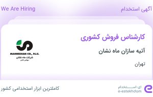 استخدام کارشناس فروش کشوری در آتیه سازان ماه نشان در تهران