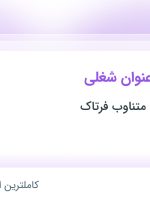 استخدام کارشناس فروش یو پی اس، منشی و تحصیلدار و نیروی خدماتی در تهران