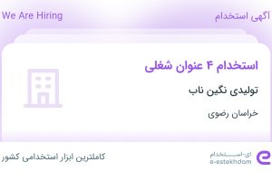 استخدام کارشناس فروش، بازاریاب و ویزیتور، موزع (تحویل دهنده) و راننده