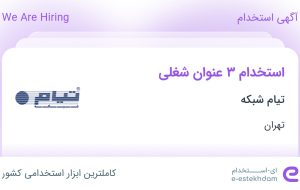 استخدام کارشناس فروش، مسئول دفتر مدیرعامل و Help Desk در تیام شبکه در تهران