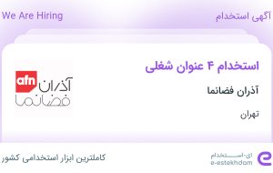 استخدام کارشناس فروش، مسئول دفتر، حسابدار و حسابدار ارشد در تهران