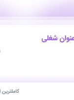 استخدام کارشناس فروش، مهندس پزشکی و مسئول دفتر در بازرگانی ام بی در تهران