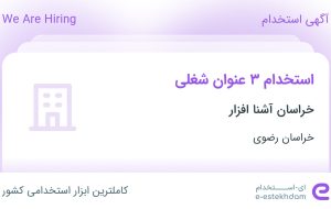 استخدام کارشناس فروش، پشتیبان نرم افزار و برنامه نویس در خراسان رضوی