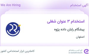 استخدام کارشناس فروش، کارشناس Front End Developer و کارآموز حسابداری