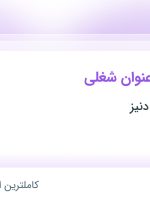 استخدام کارشناس فروش، کارشناس ارتباط با مشتری و منشی مطب در تهران