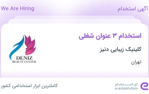 استخدام کارشناس فروش، کارشناس ارتباط با مشتری و منشی مطب در تهران