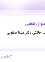 استخدام کارشناس فروش، کارمند پذیرشگر و دامپزشک در آذربایجان شرقی