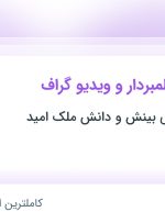 استخدام کارشناس فیلمبردار و ویدیو گراف در تهران