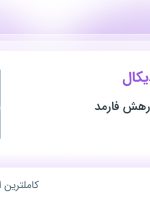 استخدام کارشناس مدیکال در پارک فناوری پردیس تهران