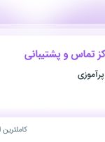 استخدام کارشناس مرکز تماس و پشتیبانی در آموزشگاه زبان پرآموزی در تهران