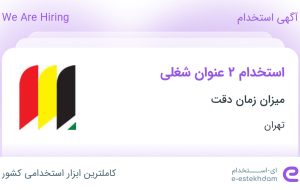 استخدام کارشناس مناقصات و کارشناس توسعه بازار در میزان زمان دقت در تهران