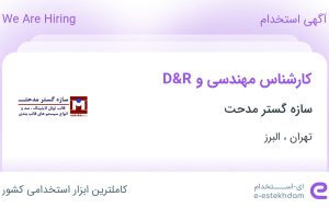 استخدام کارشناس مهندسی و R&D در سازه گستر مدحت از تهران و البرز