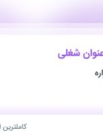 استخدام کارشناس کنترل پروژه، سرپرست مالی و سرپرست کارگاه عمرانی در بوشهر