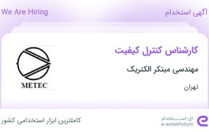 استخدام کارشناس کنترل کیفیت در مهندسی مبتکر الکتریک در رباط کریم تهران