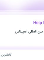 استخدام کارمند Help Desk در گروه هتل های بین المللی اسپیناس در تهران