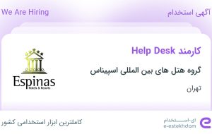 استخدام کارمند Help Desk در گروه هتل های بین المللی اسپیناس در تهران