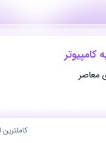 استخدام کارمند آشنا به کامپیوتر در انتشارات صدای معاصر در تهران