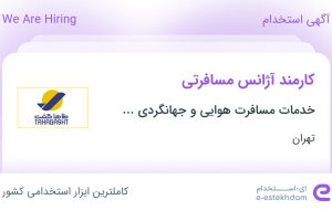 استخدام کارمند آژانس مسافرتی در تهران