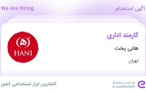 استخدام کارمند اداری در هانی پخت در محدوده سیروس تهران