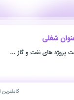 استخدام کارمند اداری و مالی و حسابدار در تهران