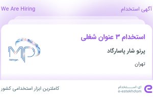 استخدام کارمند اداری، کارشناس فروش و مدیریت وبسایت شرکت در تهران