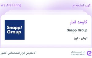 استخدام کارمند انبار در Snapp Group از تهران و البرز