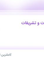 استخدام کارمند خدمات و تشریفات در دوسی در محدوده کوی مهران تهران