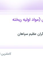 استخدام کارمند فروش (مواد اولیه ریخته گری) در اصفهان