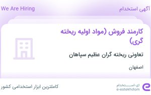 استخدام کارمند فروش (مواد اولیه ریخته گری) در اصفهان