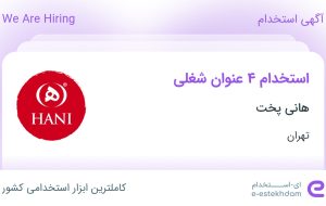 استخدام کارمند فروش، کارگر انبار، گارسون و کارگر ساده در هانی پخت در تهران