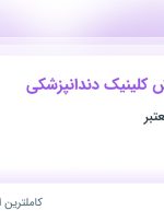 استخدام کارمند پذیرش کلینیک دندانپزشکی در محدوده دزاشیب تهران