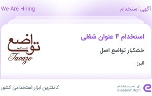 استخدام کارمند، تکنسین تاسیسات، برق کار و راننده ایسوزو در البرز