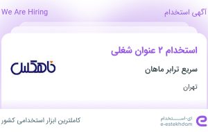 استخدام کارگر انبار (شیفت ثابت) و کارگر انبار (نوبت کار) در تهران