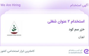 استخدام کارگر انبار و سرپرست انبار در خزر سم کود در تهران