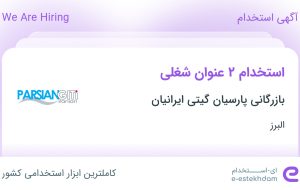 استخدام کارگر تولید و بسته بندی و کارشناس آزمایشگاه کنترل کیفی در البرز