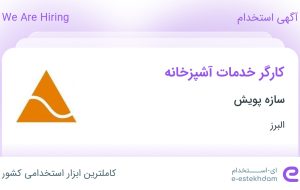 استخدام کارگر خدمات آشپزخانه در سازه پویش در البرز