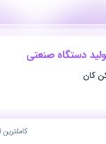 استخدام کارگر ساده تولید دستگاه صنعتی در ممتاز سنگ شکن کان در تهران و البرز