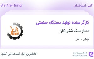 استخدام کارگر ساده تولید دستگاه صنعتی در ممتاز سنگ شکن کان در تهران و البرز